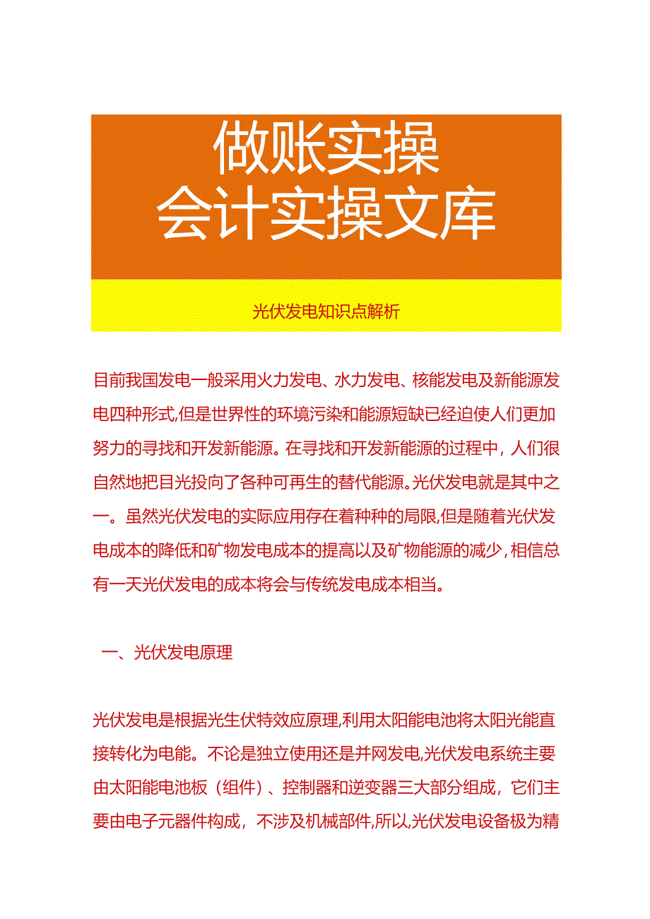 光伏发电知识点解析.docx_第1页