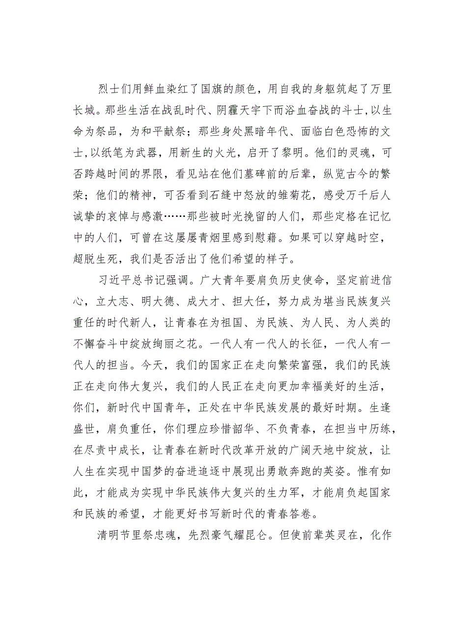 在某某某中学“铸魂2024清明祭英烈”主题升旗仪式”上的发言：缅怀革命先烈担当青年使命.docx_第2页