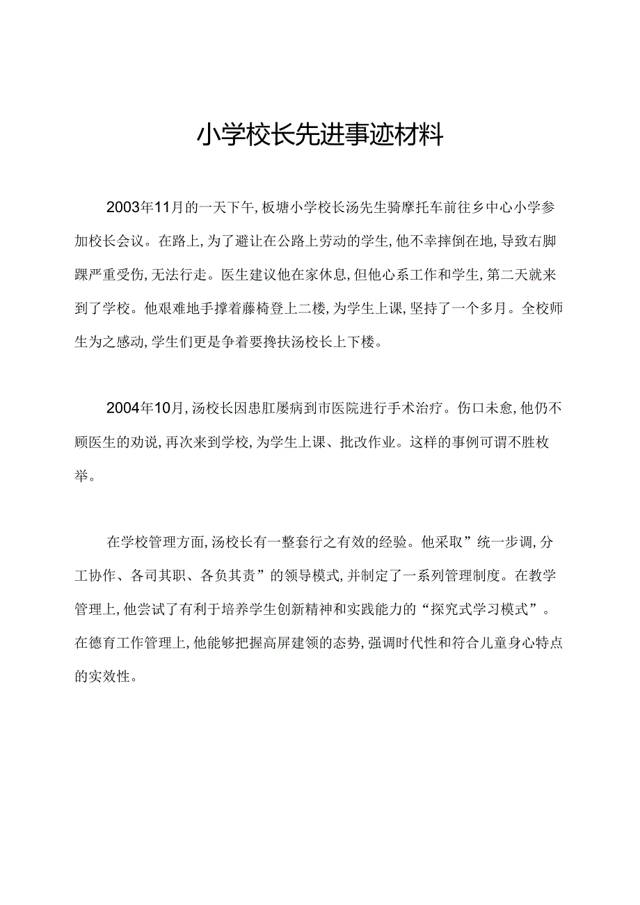 小学校长先进事迹材料.docx_第1页