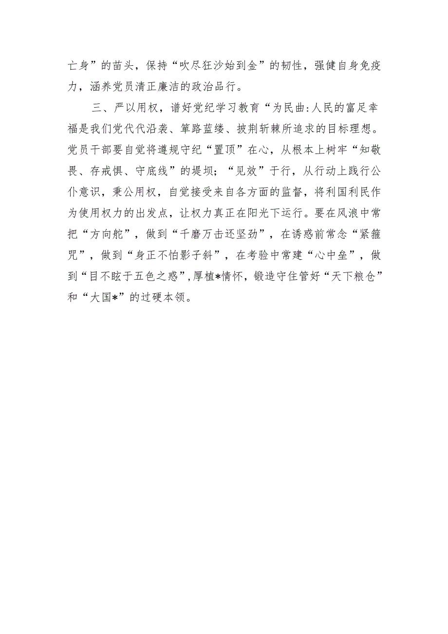 党纪学习教育研讨发言：谱好党纪学习教育“三部曲”.docx_第2页