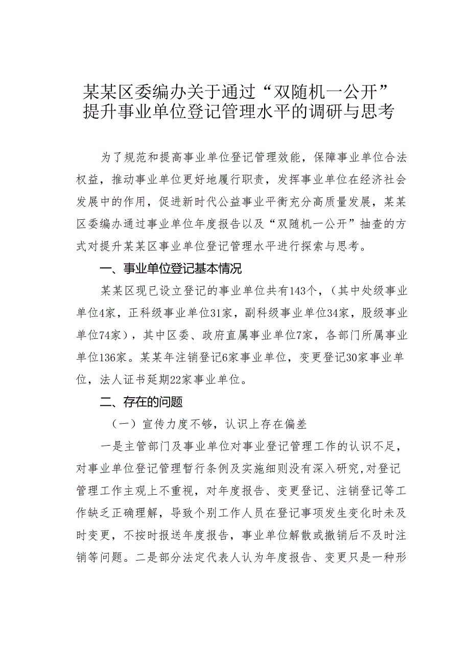 某某区委编办关于通过“双随机一公开”提升事业单位登记管理水平的调研与思考.docx_第1页