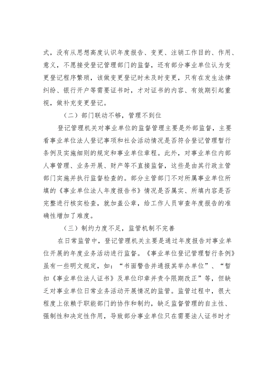 某某区委编办关于通过“双随机一公开”提升事业单位登记管理水平的调研与思考.docx_第2页