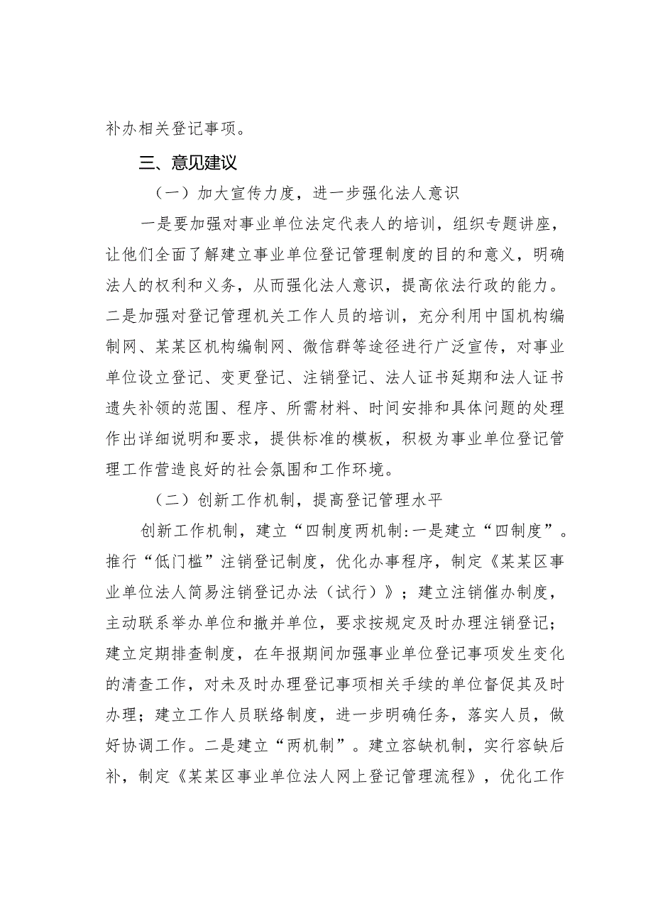 某某区委编办关于通过“双随机一公开”提升事业单位登记管理水平的调研与思考.docx_第3页