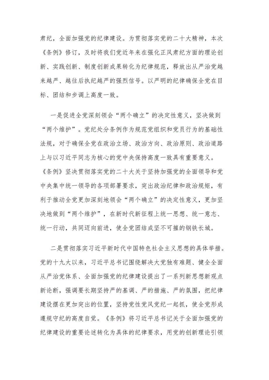 2024专题党课讲稿2篇《中国共产党纪律处分条例》.docx_第2页