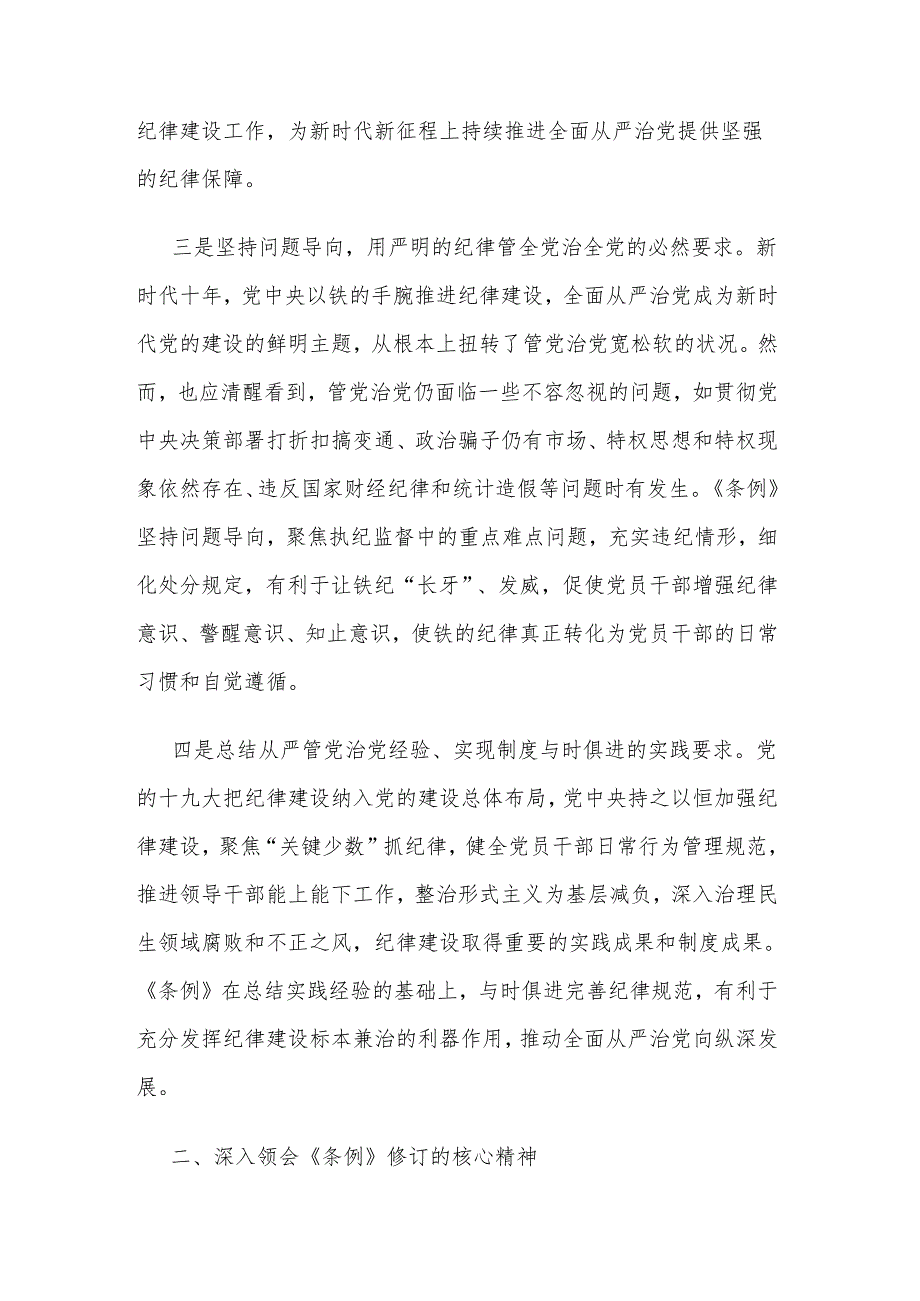 2024专题党课讲稿2篇《中国共产党纪律处分条例》.docx_第3页