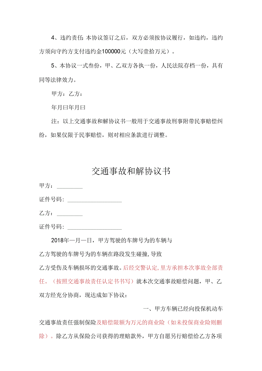 交通事故和解赔偿参考范本协议-精选5篇.docx_第2页