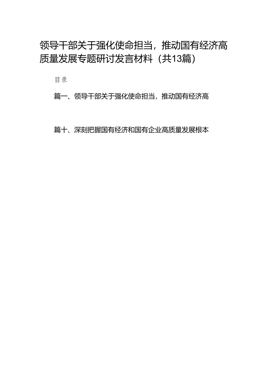 领导干部关于强化使命担当推动国有经济高质量发展专题研讨发言材料(精选13篇模板).docx_第1页