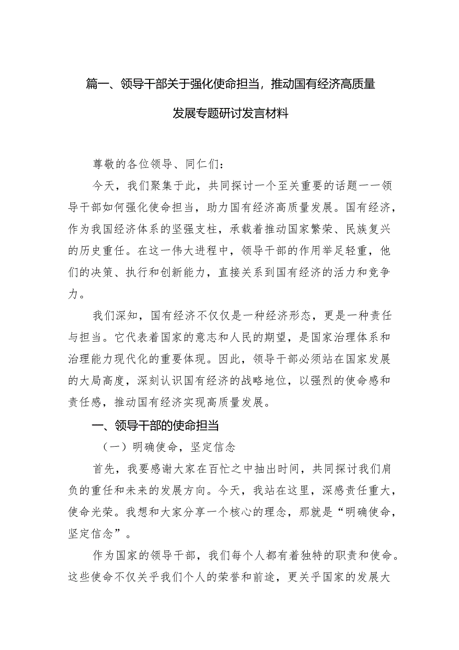 领导干部关于强化使命担当推动国有经济高质量发展专题研讨发言材料(精选13篇模板).docx_第2页