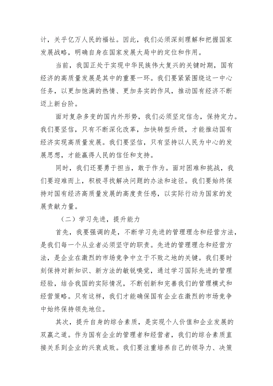 领导干部关于强化使命担当推动国有经济高质量发展专题研讨发言材料(精选13篇模板).docx_第3页