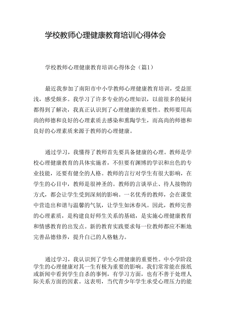 学校教师心理健康教育培训心得体会.docx_第1页