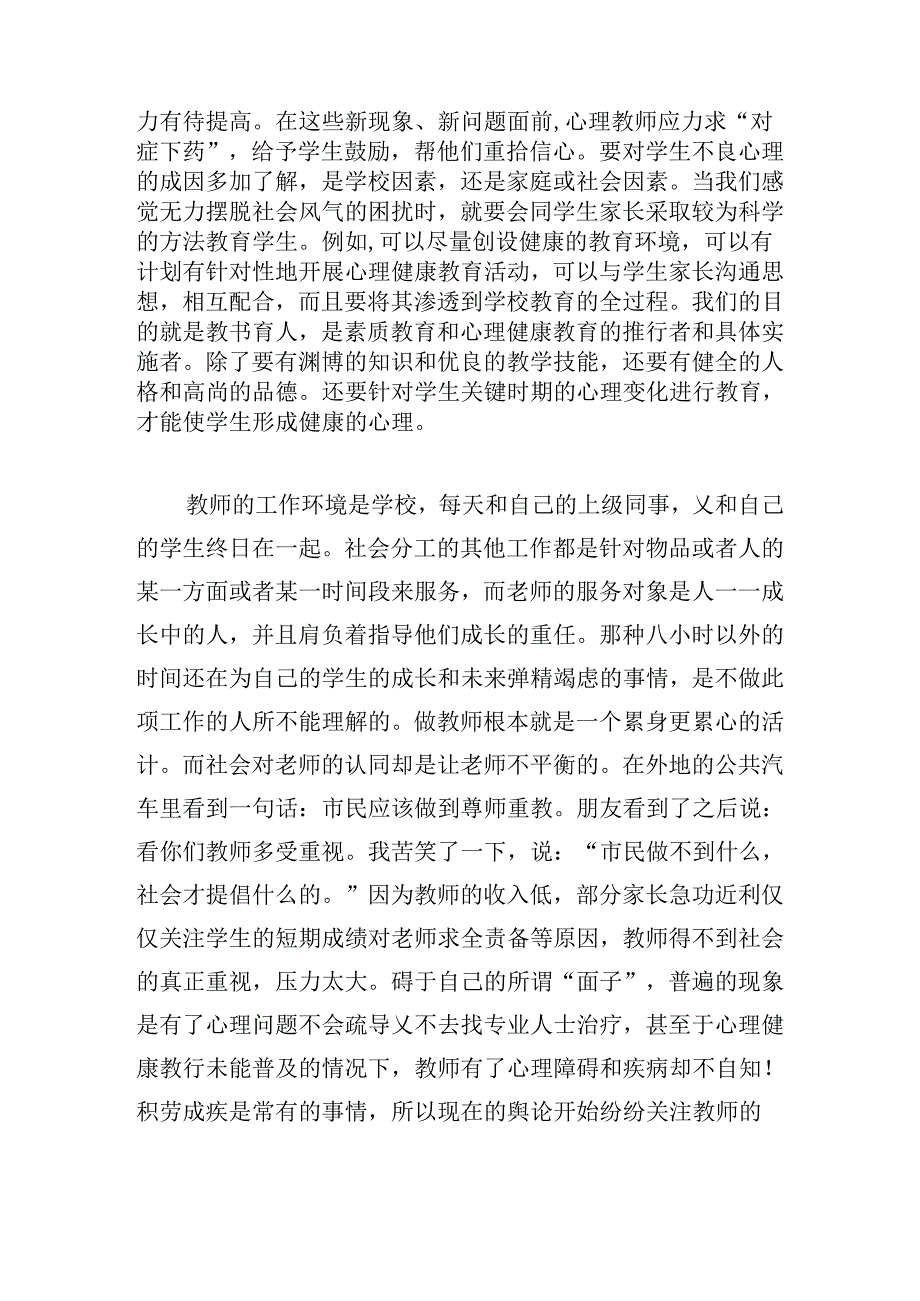 学校教师心理健康教育培训心得体会.docx_第2页