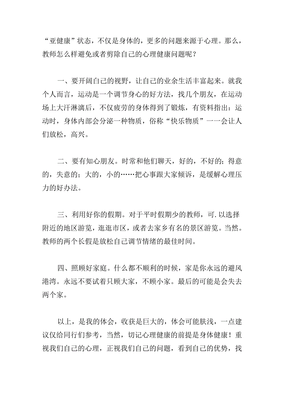 学校教师心理健康教育培训心得体会.docx_第3页