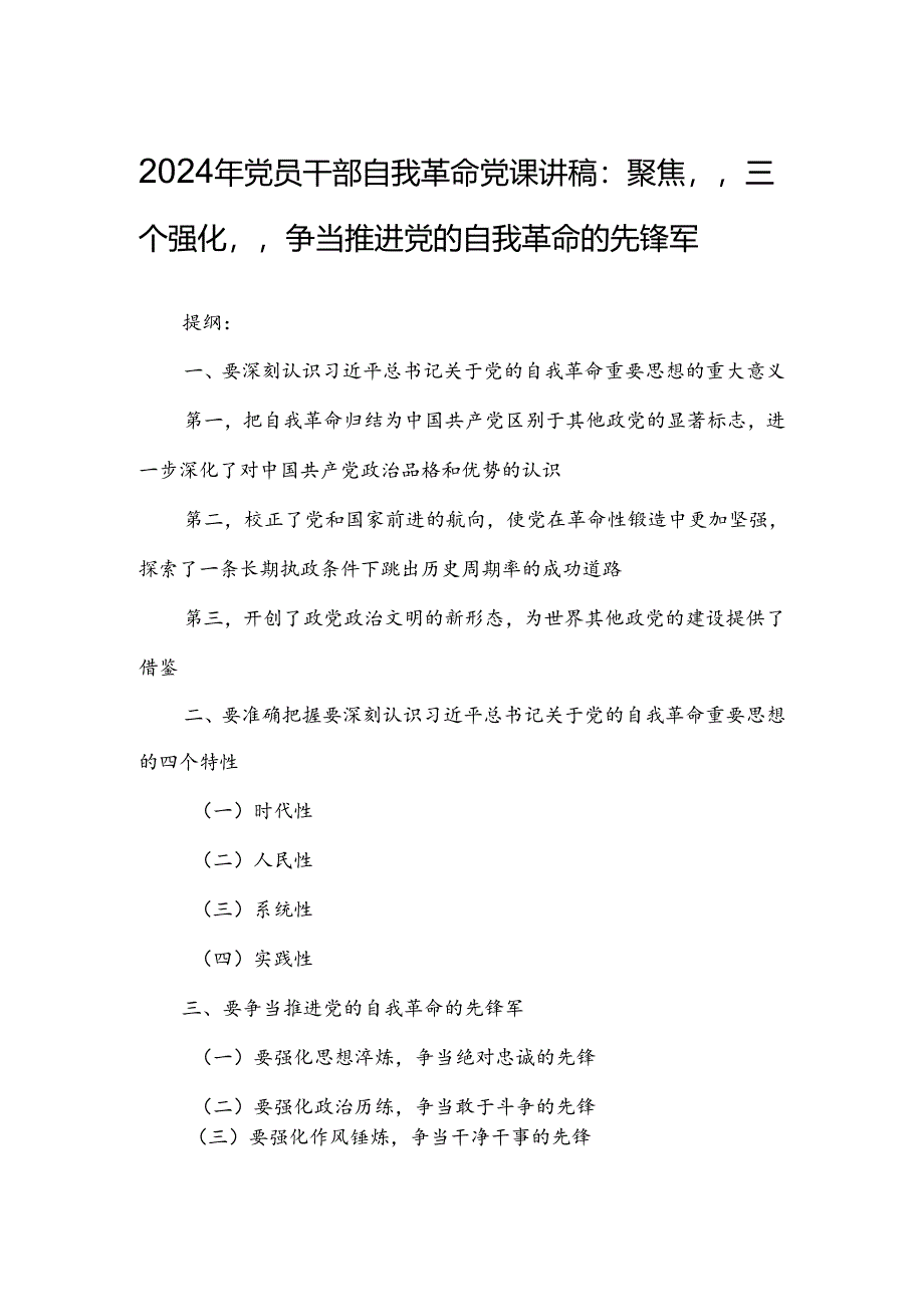 2024年党员干部自我革命党课讲稿：聚焦“三个强化”争当推进党的自我革命的先锋军.docx_第1页