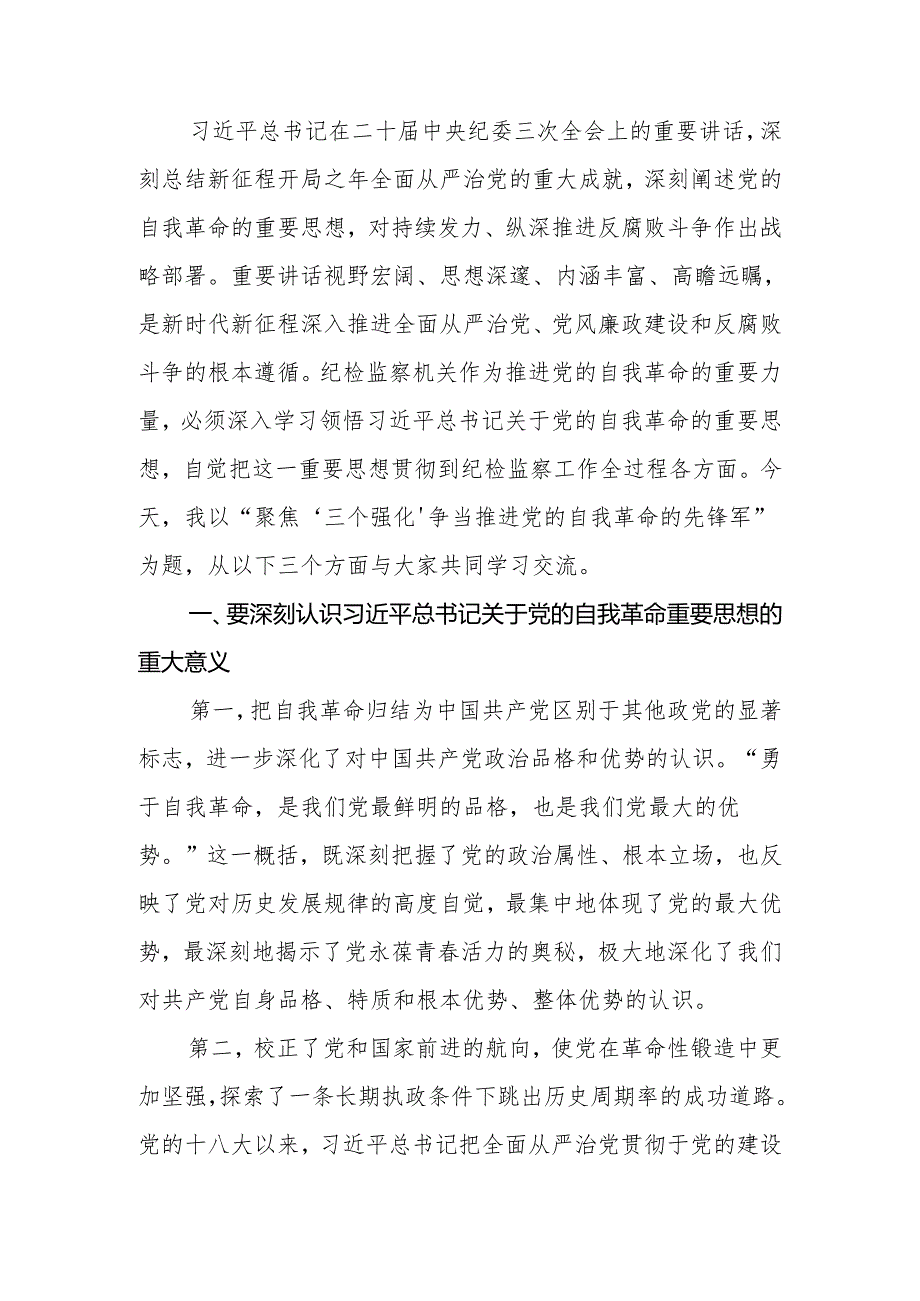 2024年党员干部自我革命党课讲稿：聚焦“三个强化”争当推进党的自我革命的先锋军.docx_第2页