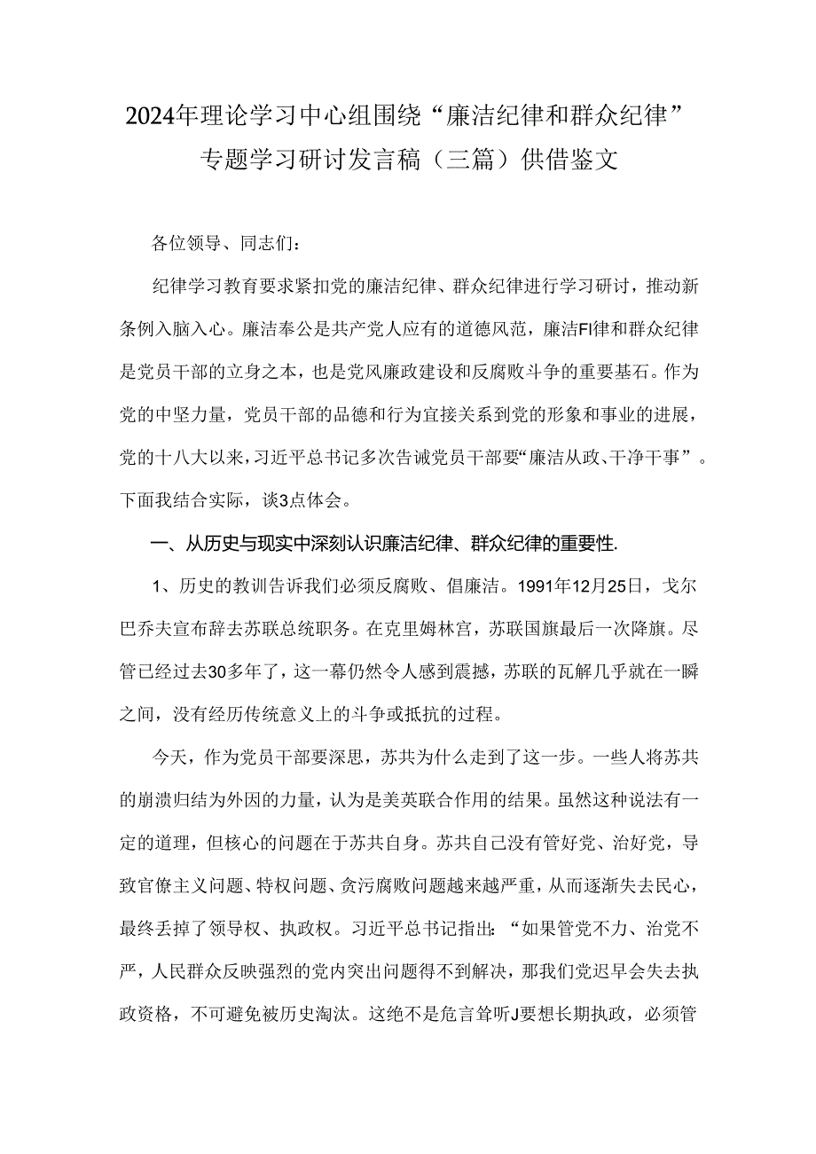 2024年理论学习中心组围绕“廉洁纪律和群众纪律”专题学习研讨发言稿（三篇）供借鉴文.docx_第1页