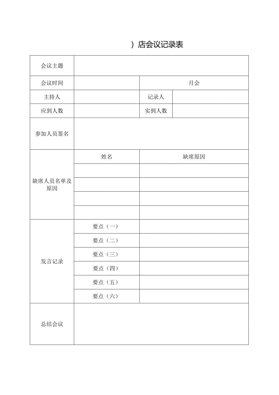 会议记录表格.docx_第1页