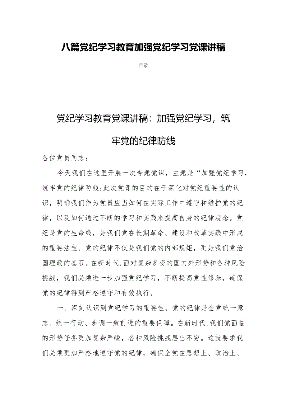 八篇2024党纪学习教育加强党纪学习专题党课讲稿.docx_第1页