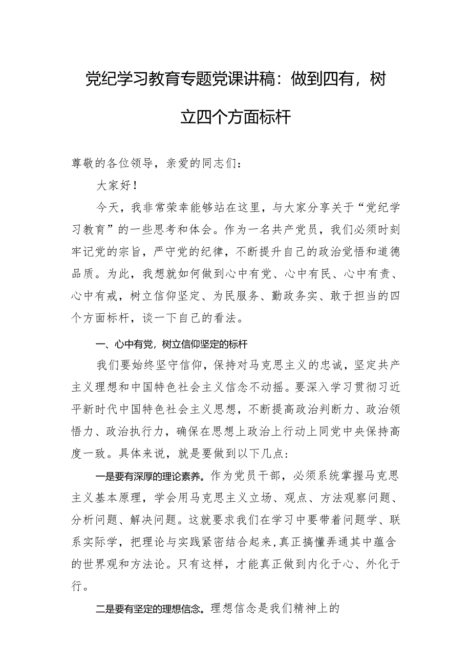 心中有党、有民、有责、有戒做到“四有”研讨发言.docx_第1页