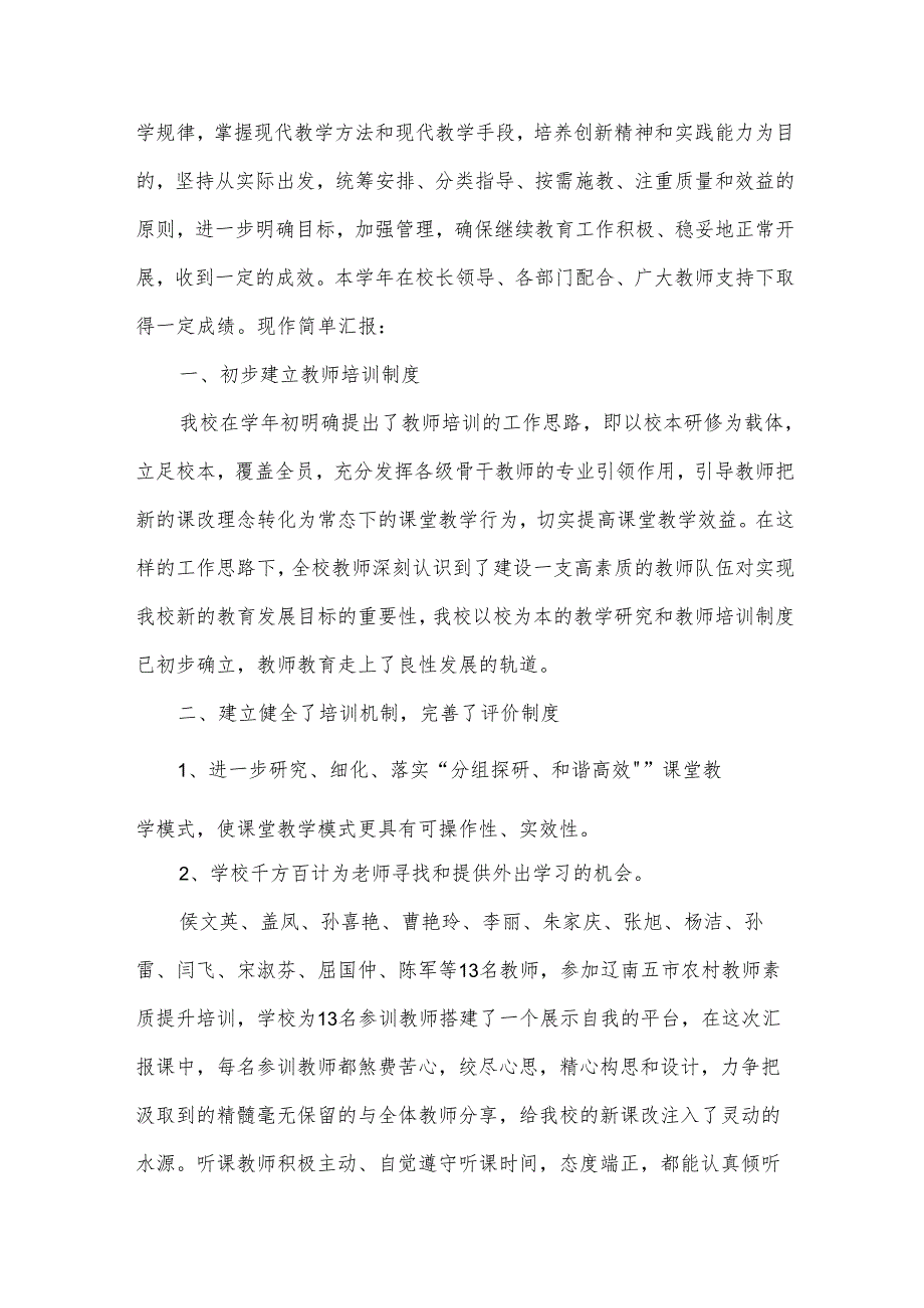 教师继续教育自我总结范文（34篇）.docx_第3页