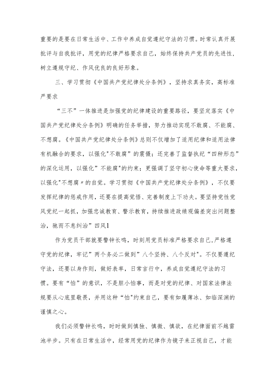 2024在党纪学习教育交流会上的发言材料3篇.docx_第3页