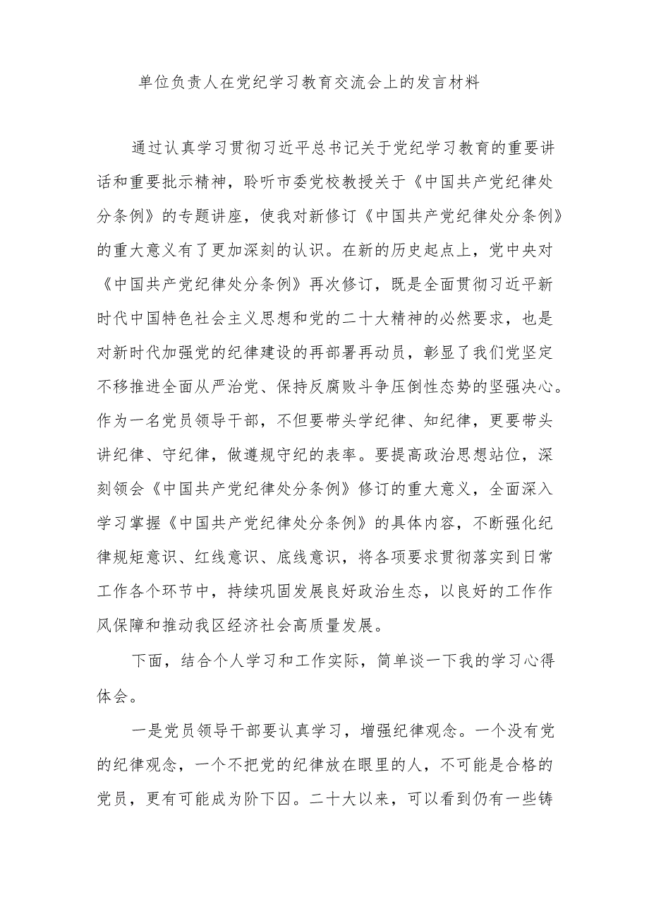 单位负责人在2024年党纪学习教育交流会上的研讨发言材料和学习新修订的《中国共产党纪律处分条例》心得体会.docx_第2页