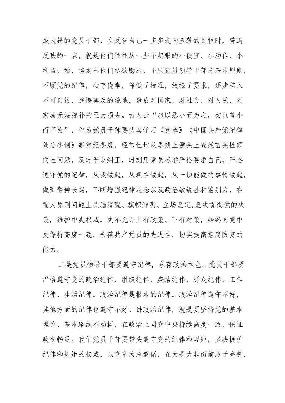 单位负责人在2024年党纪学习教育交流会上的研讨发言材料和学习新修订的《中国共产党纪律处分条例》心得体会.docx_第3页