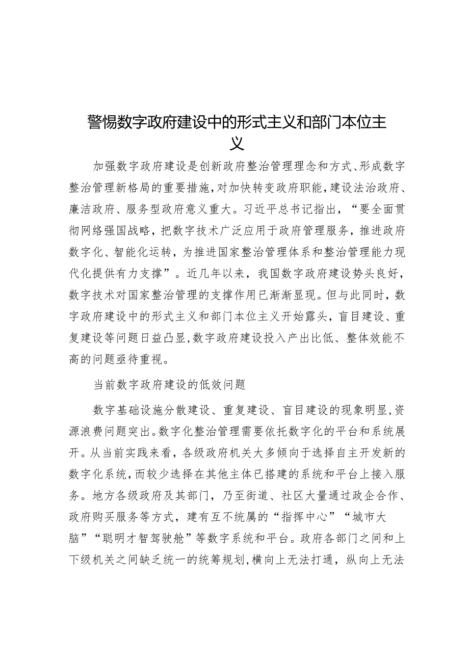 警惕数字政府建设中的形式主义和部门本位主义.docx_第1页