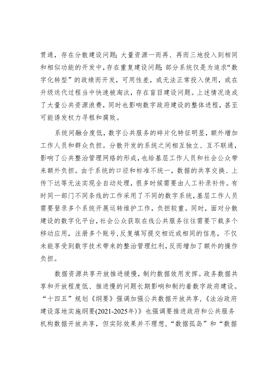 警惕数字政府建设中的形式主义和部门本位主义.docx_第2页