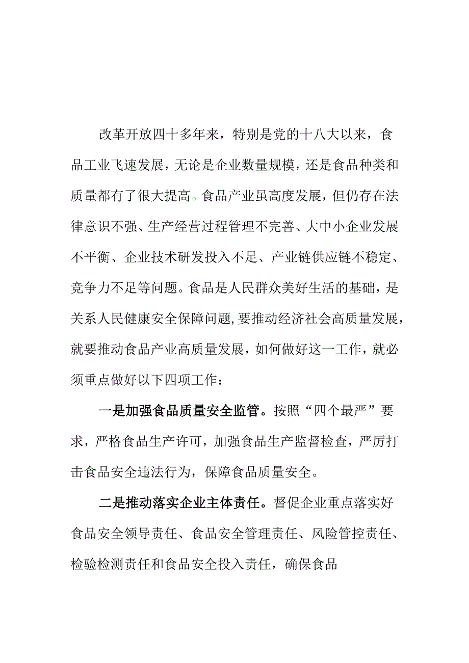 X市场监管部门在推动食品产业高质量发展方面的工作措施.docx_第1页