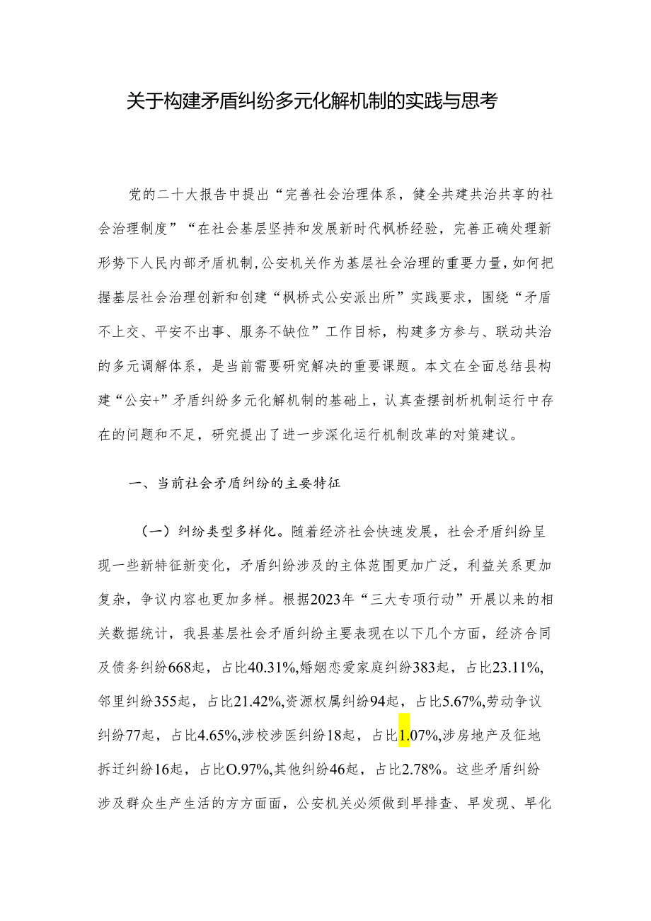 关于构建矛盾纠纷多元化解机制的实践与思考.docx_第1页