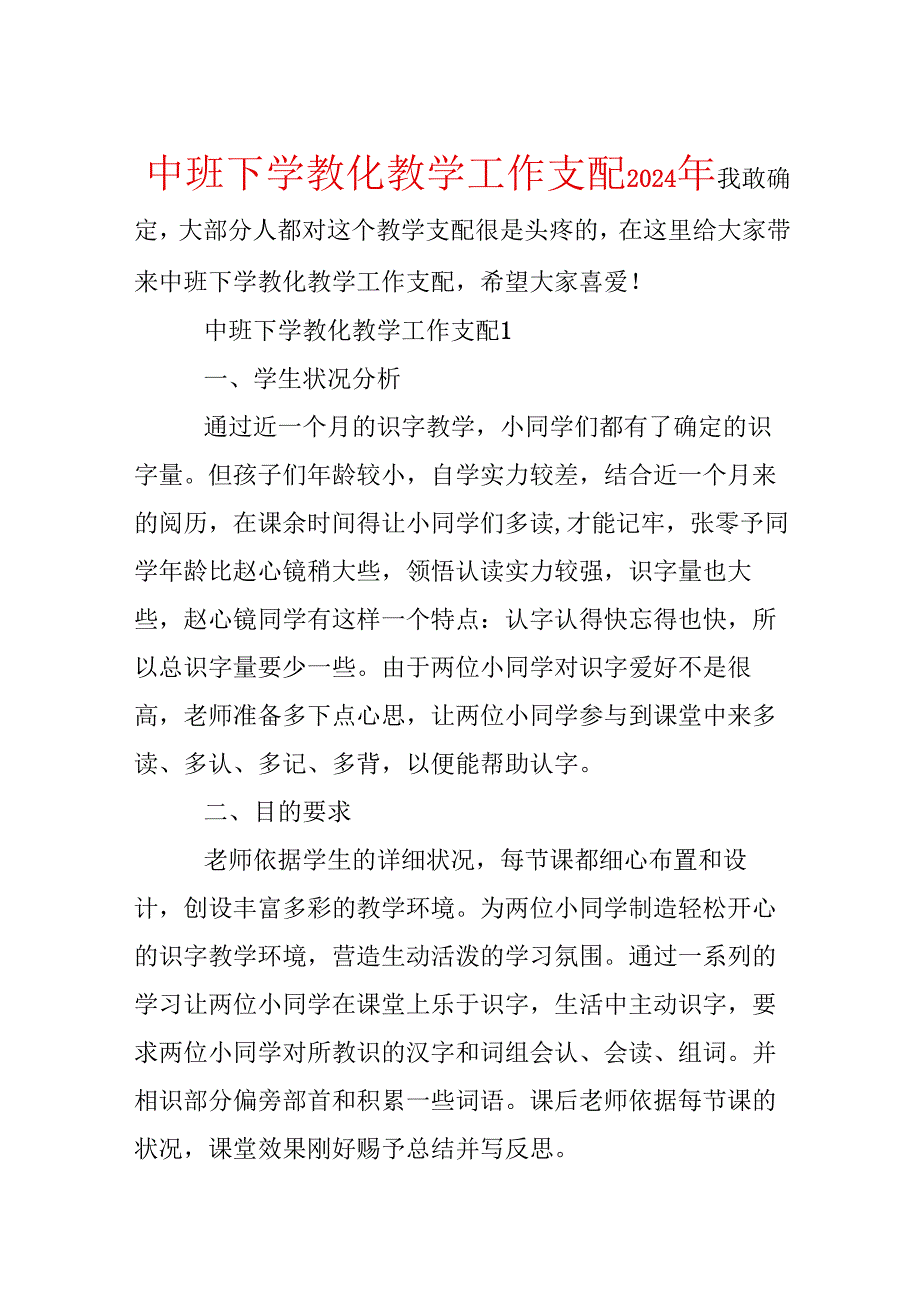 中班下学教育教学工作计划2024年.docx_第1页