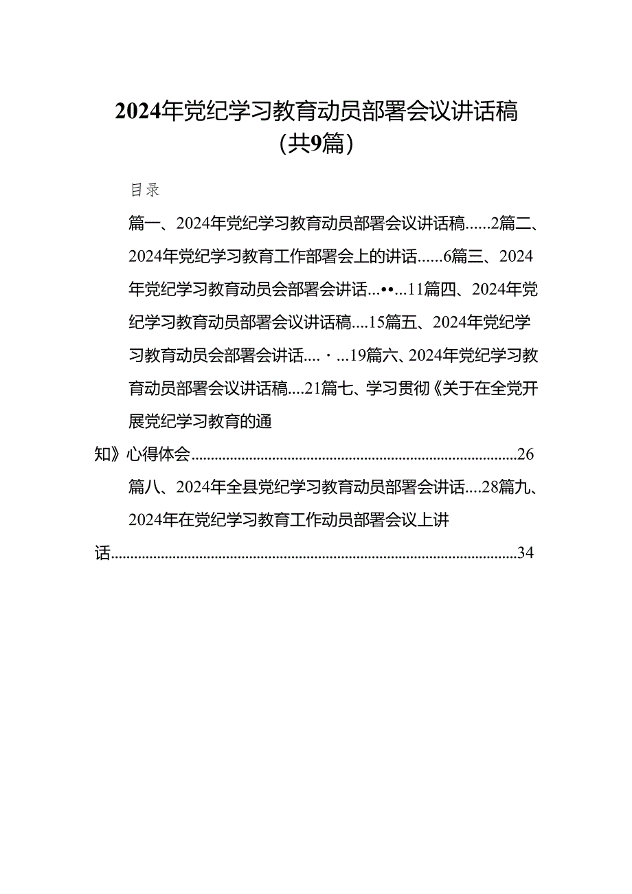 （9篇）2024年党纪学习教育动员部署会议讲话稿范文.docx_第1页