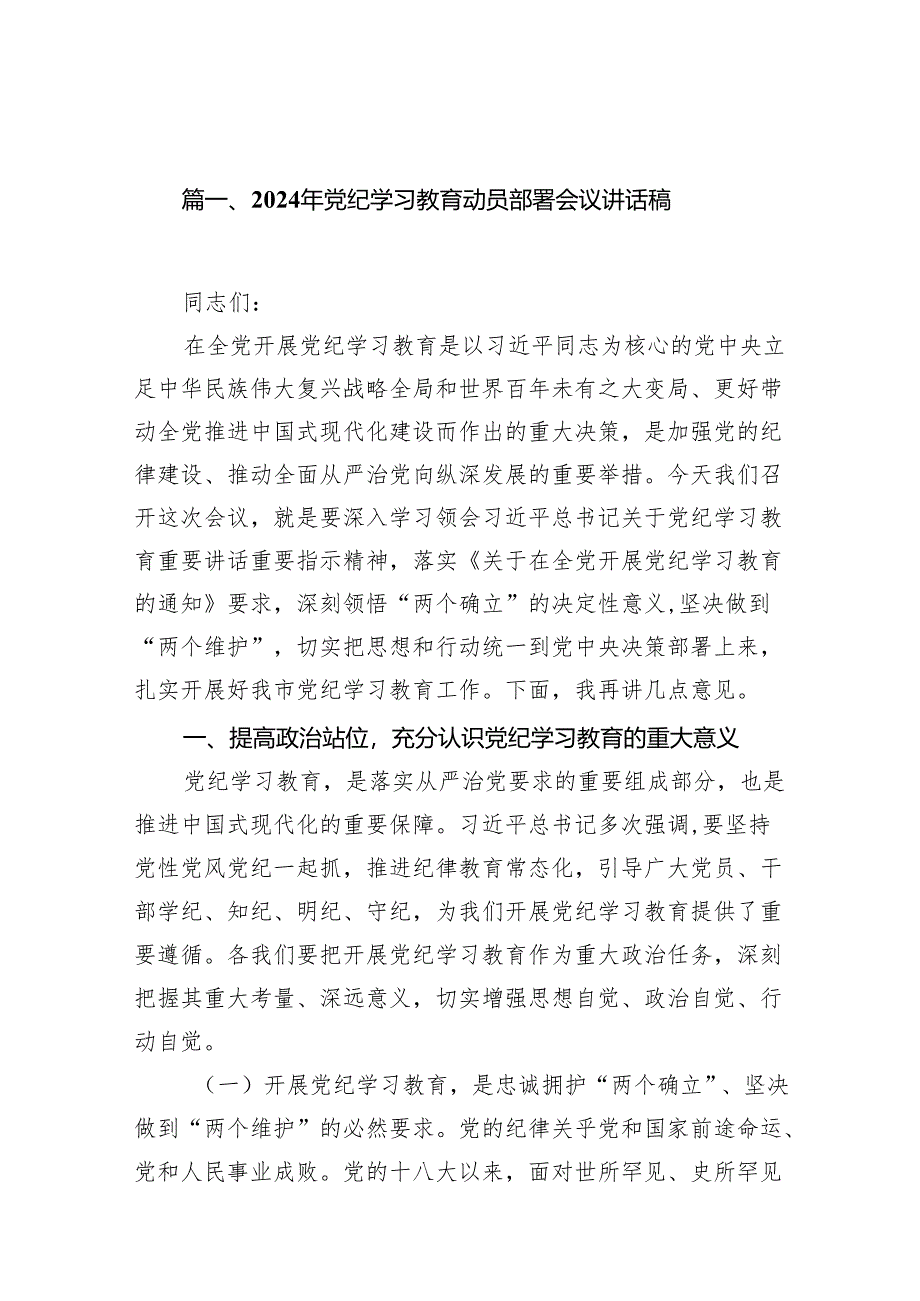 （9篇）2024年党纪学习教育动员部署会议讲话稿范文.docx_第2页