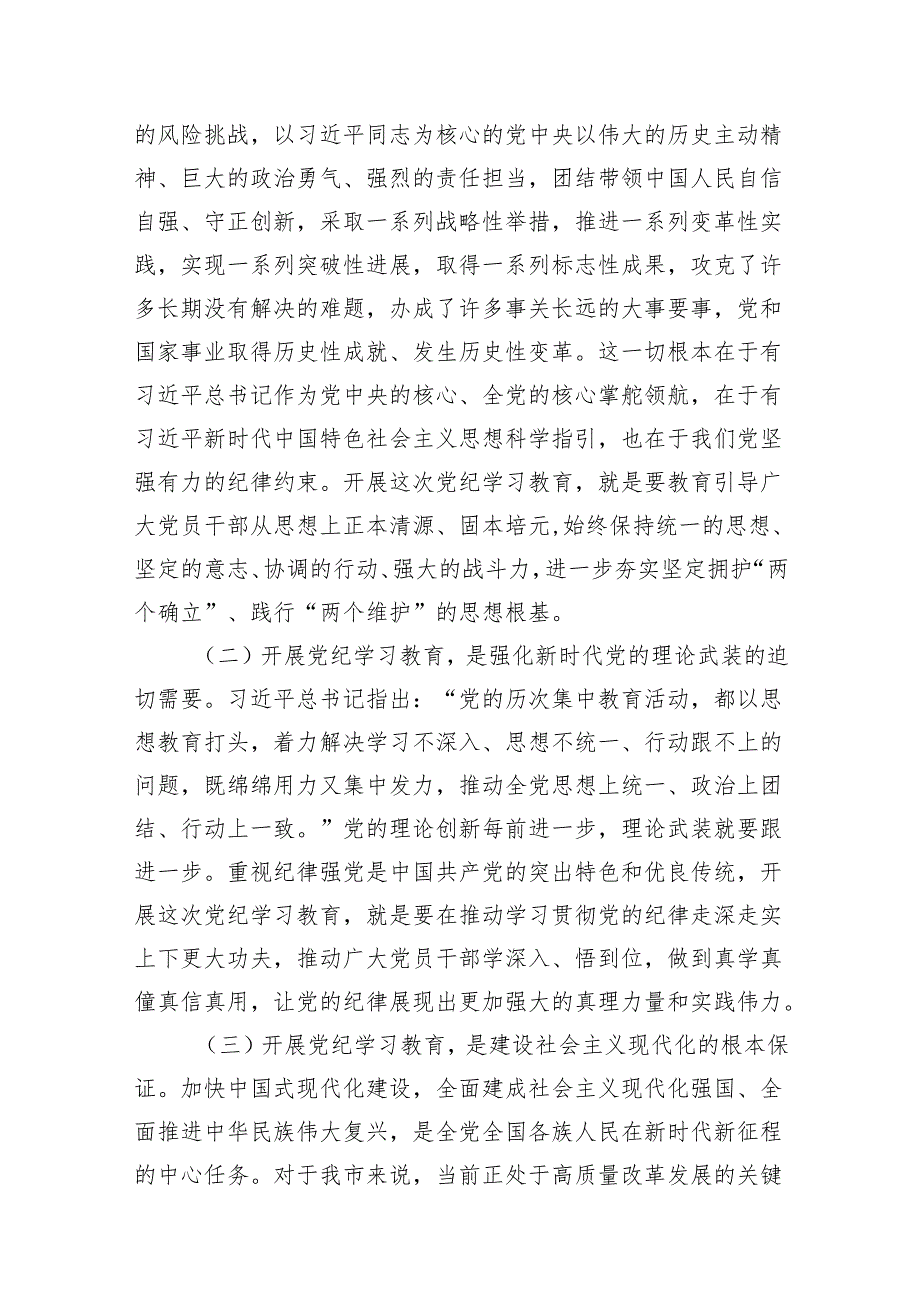 （9篇）2024年党纪学习教育动员部署会议讲话稿范文.docx_第3页