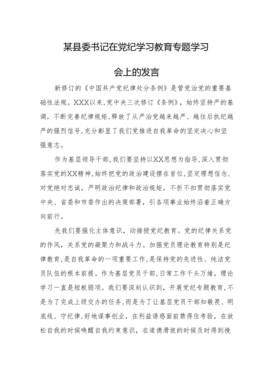 某县委书记在党纪学习教育专题学习会上的发言.docx_第1页