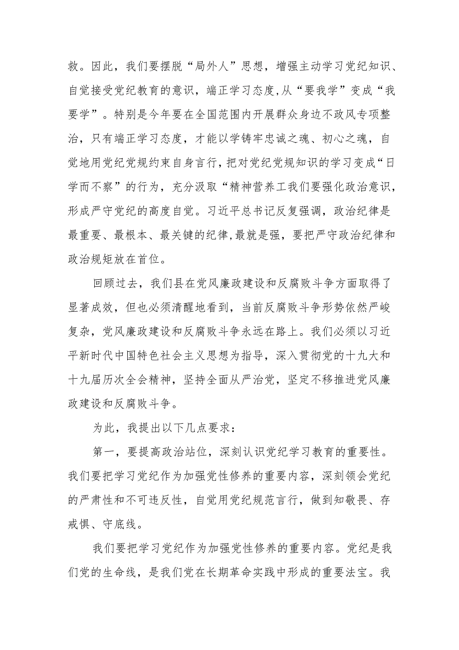 某县委书记在党纪学习教育专题学习会上的发言.docx_第2页