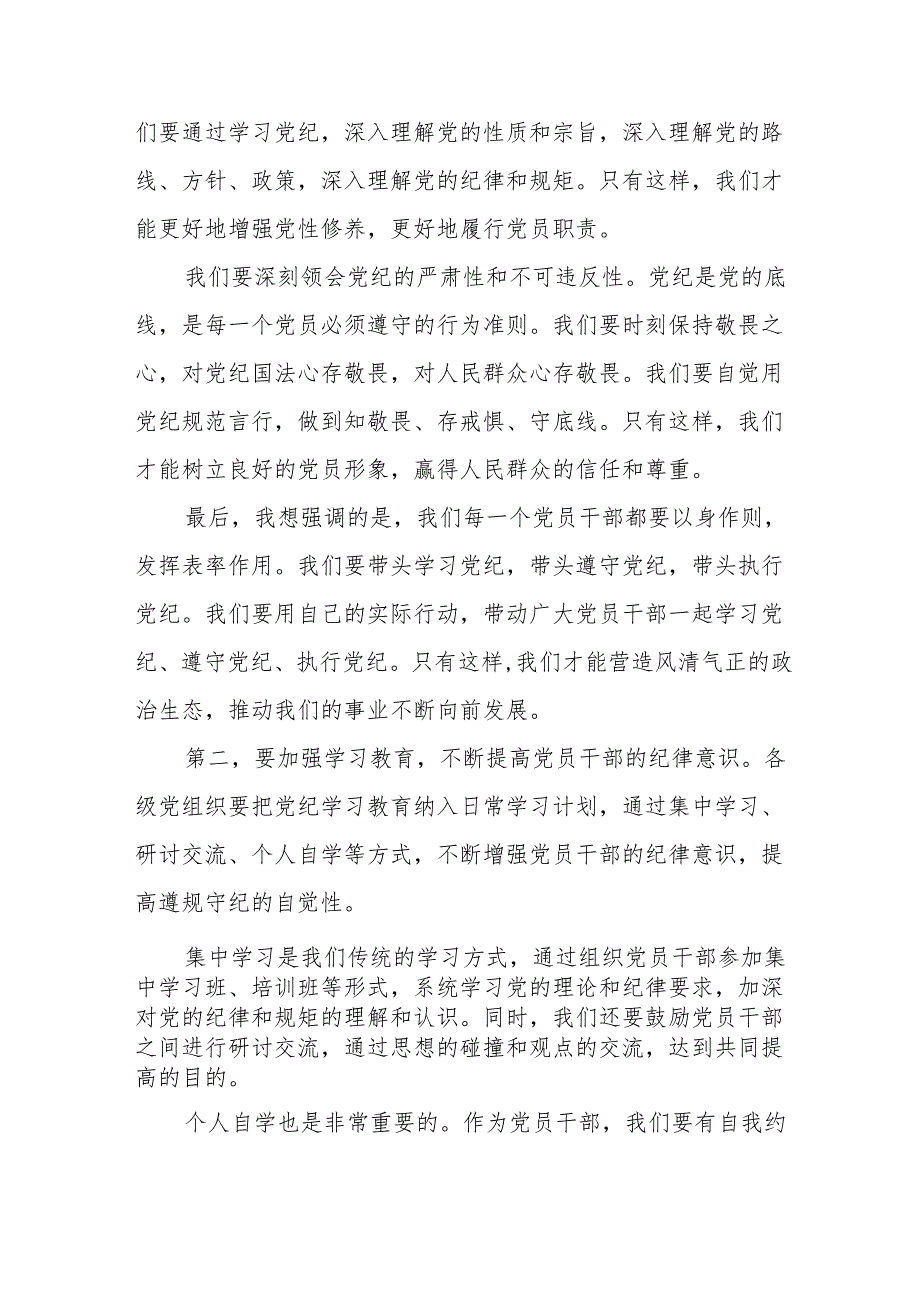 某县委书记在党纪学习教育专题学习会上的发言.docx_第3页