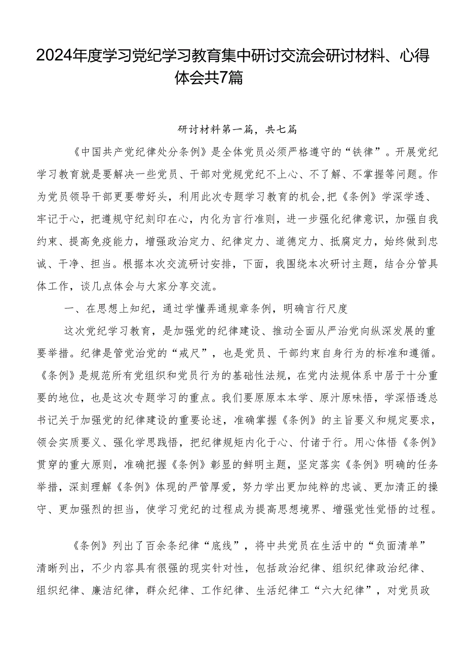 2024年度学习党纪学习教育集中研讨交流会研讨材料、心得体会共7篇.docx_第1页