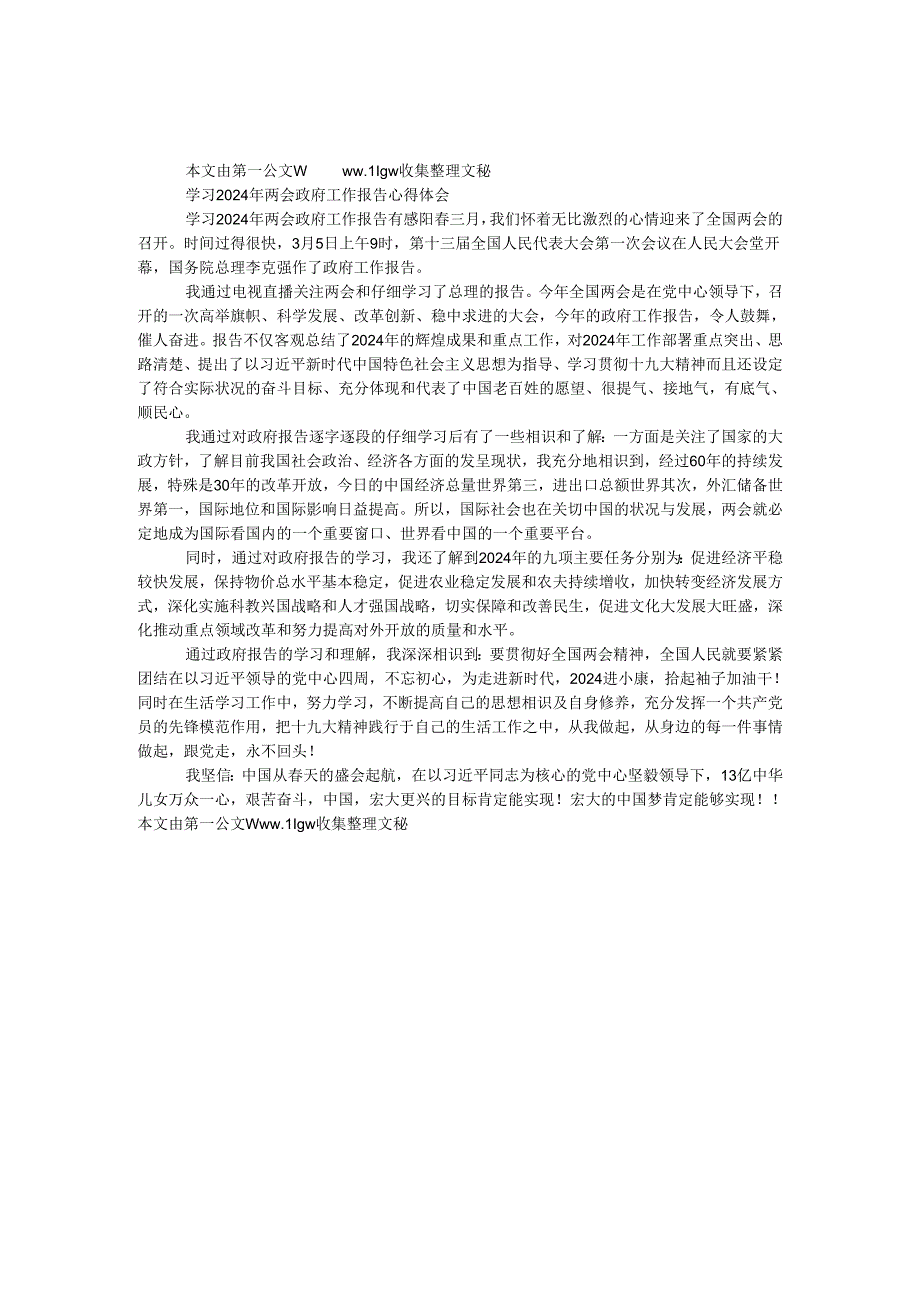 学习2024年两会政府工作报告心得体会.docx_第1页