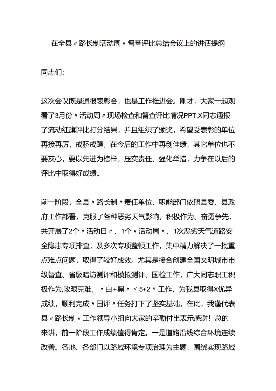 在全县“路长制活动周”督查评比总结会议上的讲话.docx_第1页