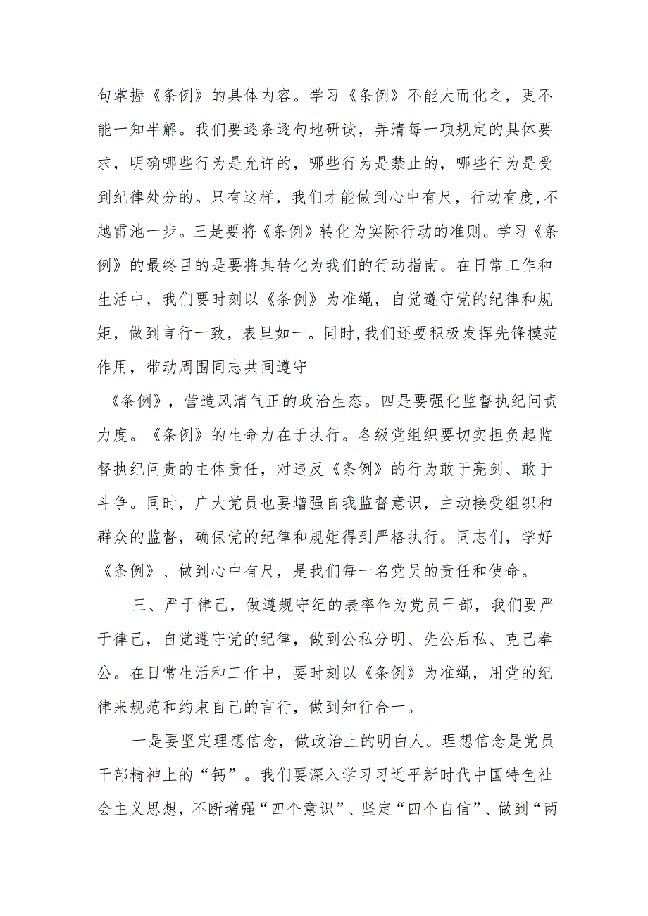 某市委常委、市委办主任在学习贯彻《中国共产党纪律处分条例》专题研讨班分组研讨会上的发言材料.docx_第3页