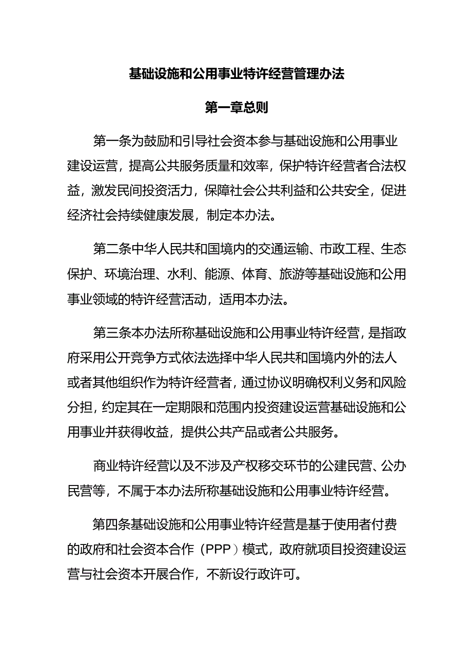 基础设施和公用事业特许经营管理办法.docx_第1页