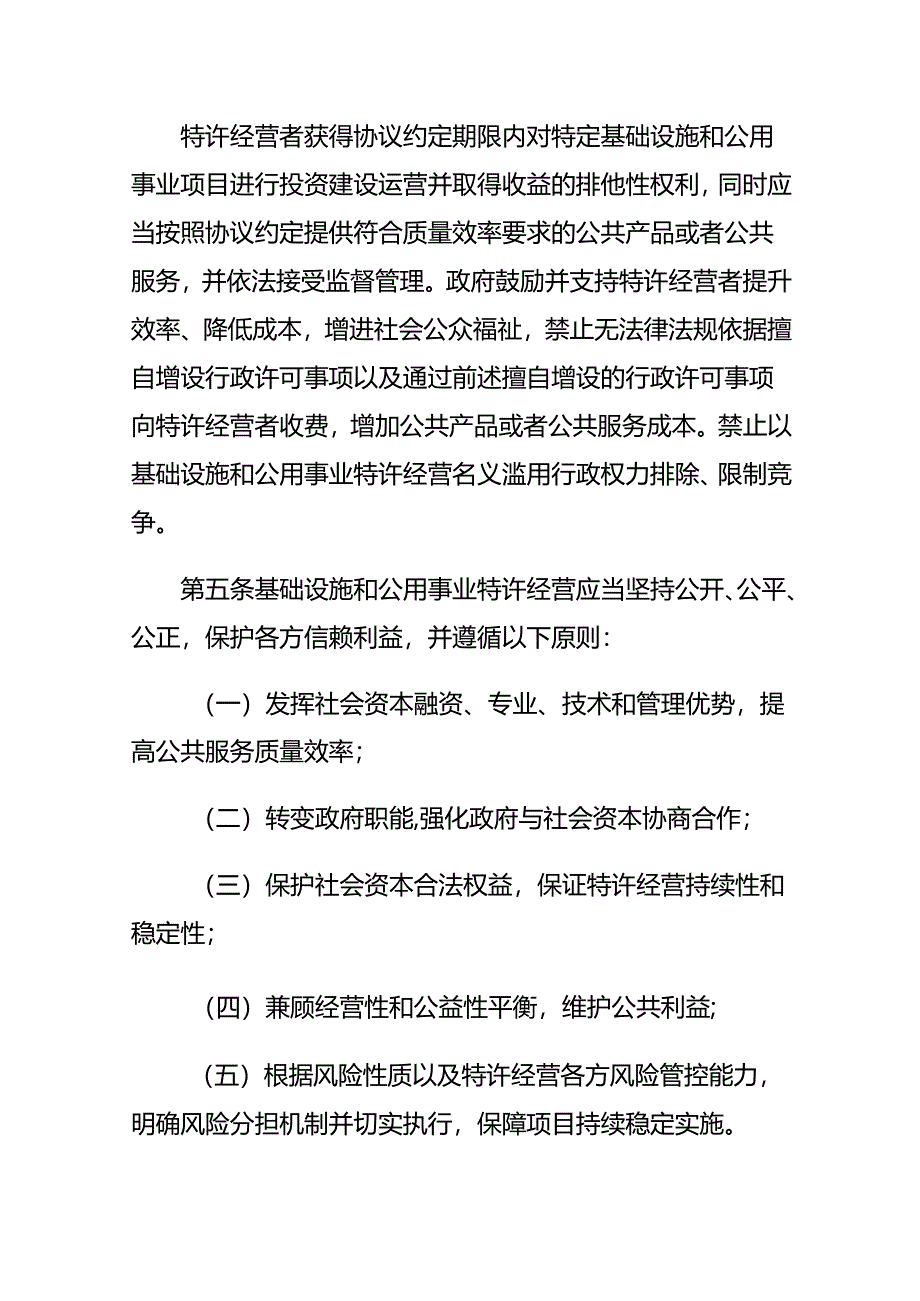 基础设施和公用事业特许经营管理办法.docx_第2页