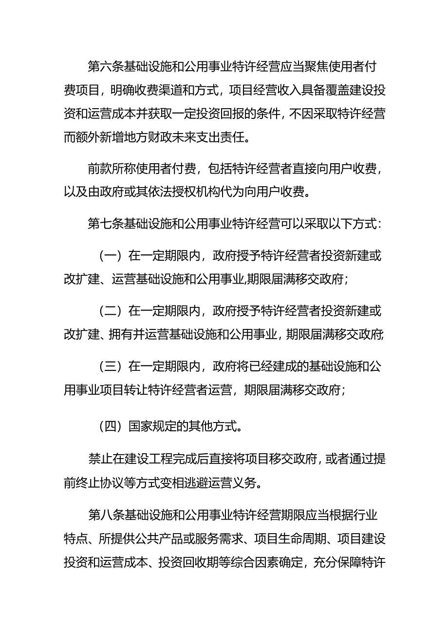 基础设施和公用事业特许经营管理办法.docx_第3页