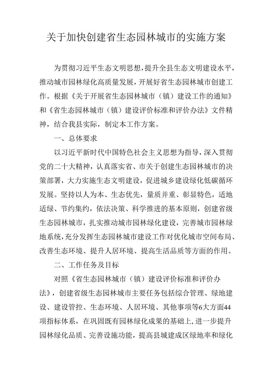 关于加快创建省生态园林城市的实施方案.docx_第1页