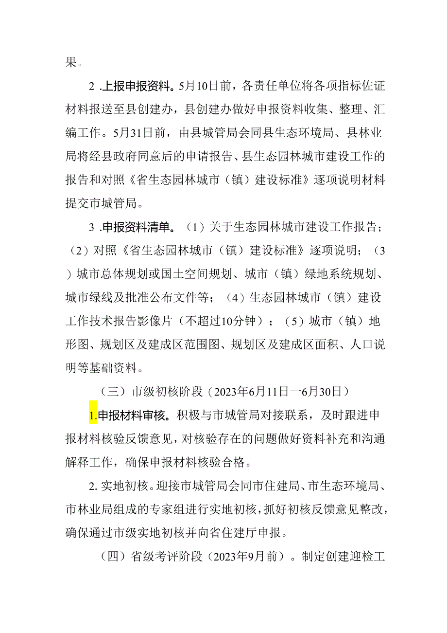 关于加快创建省生态园林城市的实施方案.docx_第3页