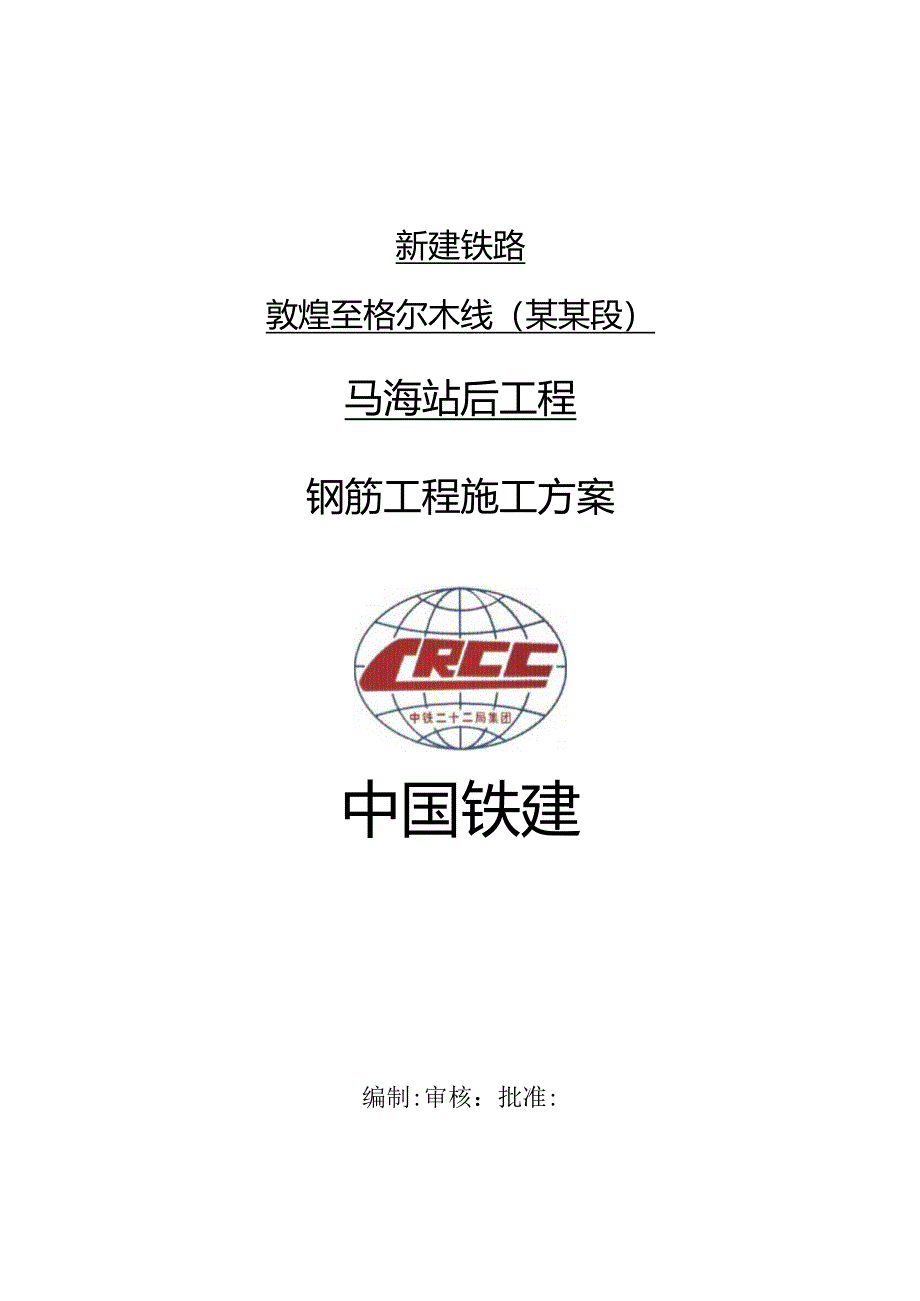 钢筋工程施工方案.docx_第1页