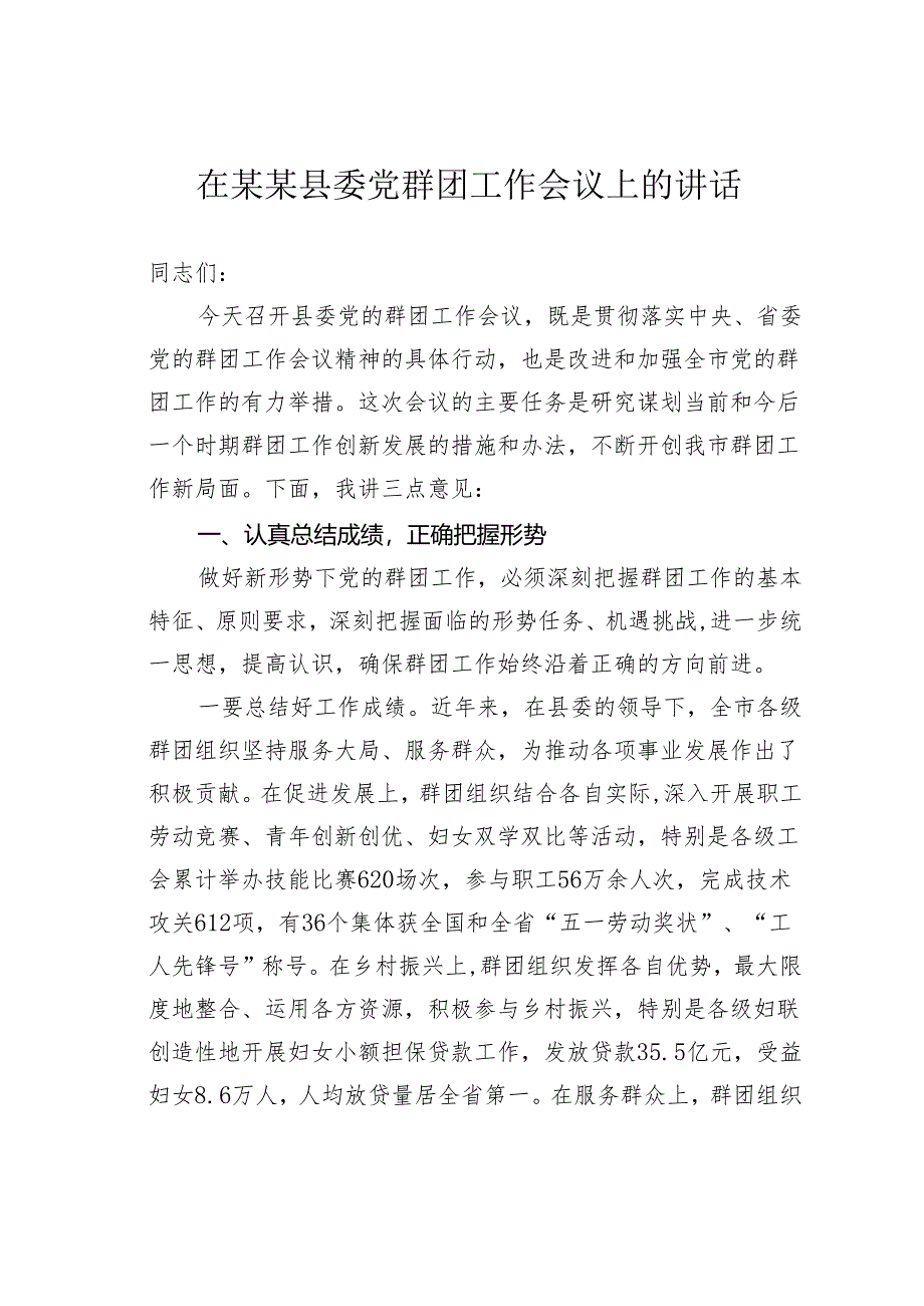 在某某县委党群团工作会议上的讲话.docx_第1页