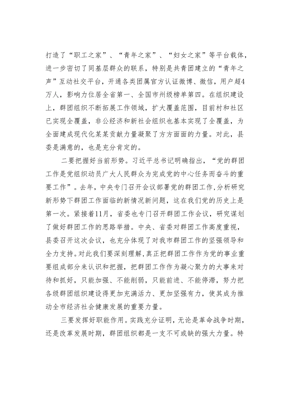 在某某县委党群团工作会议上的讲话.docx_第2页