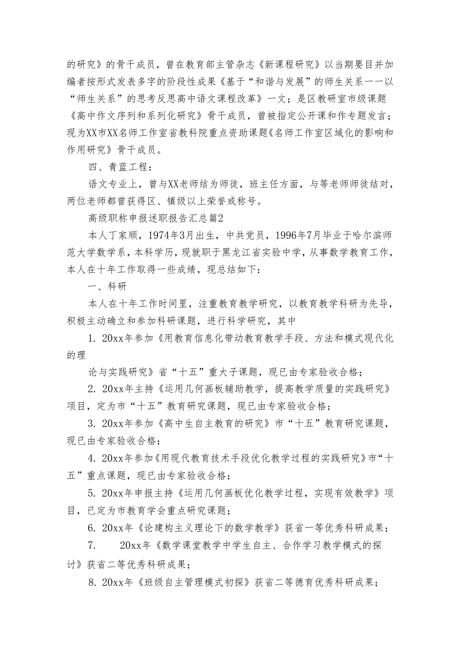 高级职称申报述职报告汇总（通用35篇）.docx_第2页